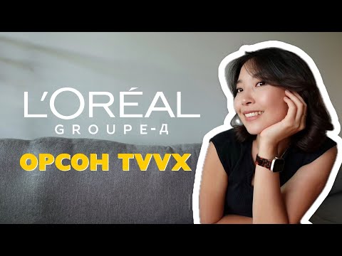 Видео: L'Oréal д ямар ажил хийдэг вэ? | What do I do at L’Oréal? and how i get in?