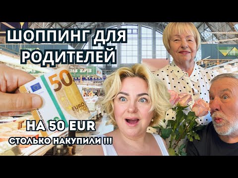 Видео: На 50 EUR ВАУ ! Так МНОГО ПОКУПОК ! #жизньвлатвии #tatjanastil #latviavlog #покупки #шоппинг #рига