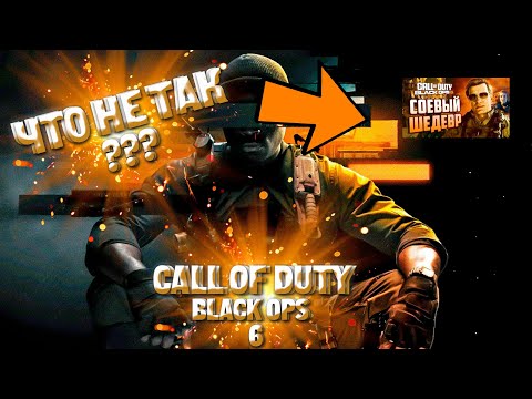 Видео: Всё так с Call of Duty Black Ops 6