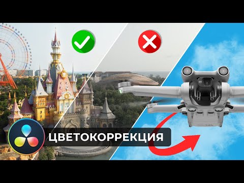Видео: Цветокоррекция видео с дрона (простой способ)