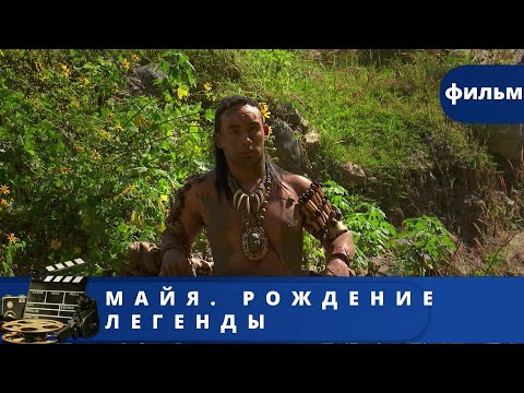 Видео: МИФЫ О ЦИВИЛИЗАЦИИ МАЙЯ, ФАКТЫ ОБ ИХ ЖИЗНИ, ИССЛЕДОВАНИЯ.  Майя. Рождение легенды. KINO DRAMA