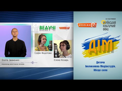 Видео: ДІМ: Дитяча Інклюзивна Медіастудія. Місце сили. Радіопередача. Ти не сам. Ментальне здоров’я.