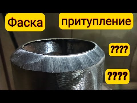 Видео: Подготовка труб под сварку!как сделать фаску??как сделать притупление??