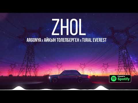 Видео: Argonya x Айкын Толепберген x Tural Everest - Zhol / Жол (Official Audio)