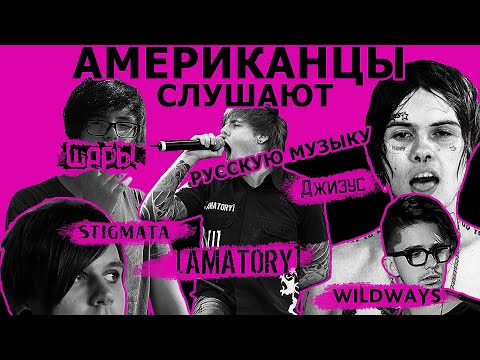 Видео: Американцы Слушают STIGMATA, WILDWAYS, AMATORY, ANIMAL ДЖАZ, ШАРЫ, ДЖИЗУС, ОРИГАМИ, NEVERSMILE