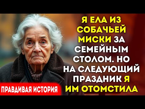 Видео: Они унизили меня собачьей миской. Я дала им еду в лотках