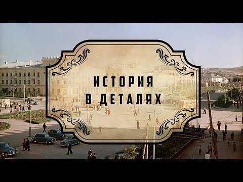 Видео: «История в деталях» проект «Мой Темиртау» к 75-летию города