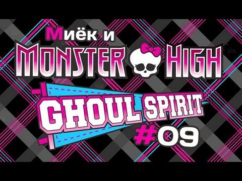 Видео: [Monster High Ghoul Spirit] #9 [let's play] обзор с Мийком