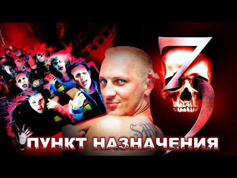 Видео: Зубарев смотрит " Пункт назначения 3 "