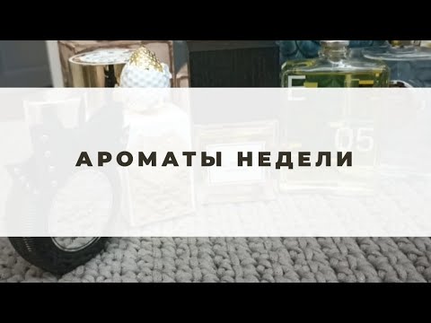 Видео: #31.🌟Ароматы недели ч. 3🌟