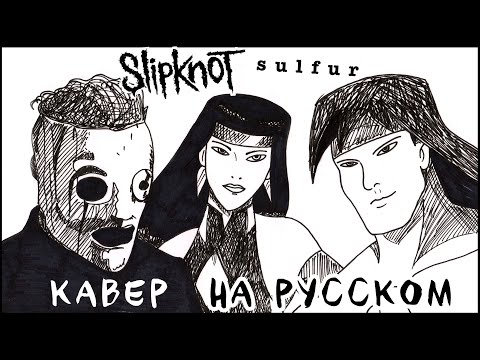 Видео: Slipknot - Sulfur (Кавер на Русском by Raincarnation)