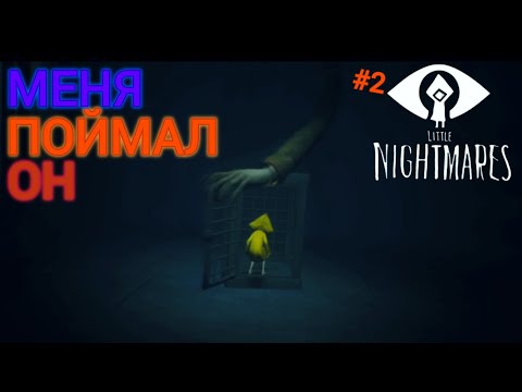 Видео: МЕНЯ ПОЙМАЛ ОН... | Little Nightmares #2
