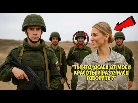 Видео: «Если победишь — я твоя!» — Американка хотела унизить русского, но его выстрел покорил её сердце!