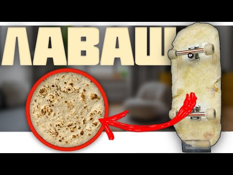 Видео: Я СДЕЛАЛ ФИНГЕРБОРД ИЗ ЛАВАША