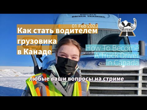 Видео: Как стать водителем грузовика в Канаде - 01-FEB-2023