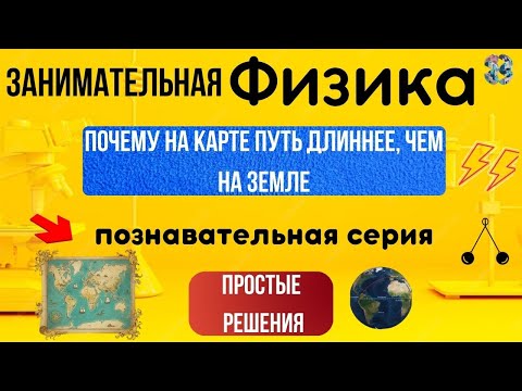 Видео: Почему на карте путь длиннее, чем на Земле