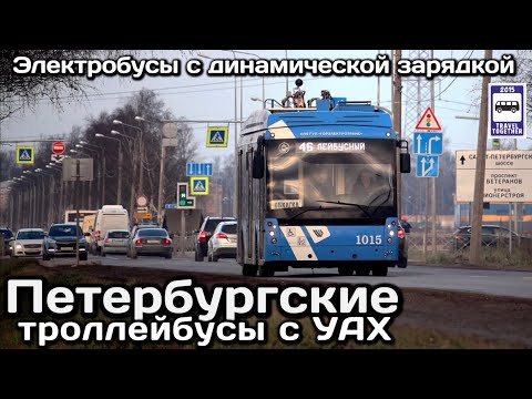 Видео: 🇷🇺Петербургские троллейбусы с УАХ. Электробусы с динамической зарядкой |St.Petersburg trolleybuses