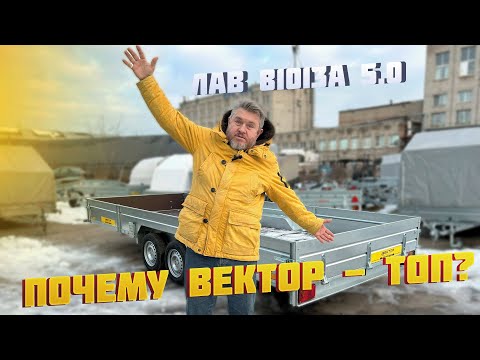 Видео: ПОЧЕМУ ПРИЦЕПЫ ВЕКТОР - ТОП?