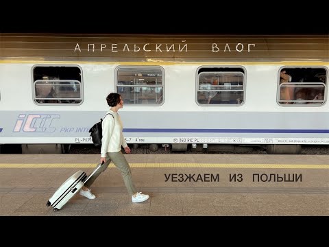 Видео: Апрельский влог из Польши. Рынок, уезжаем из Польши, акция протеста, карта побыта