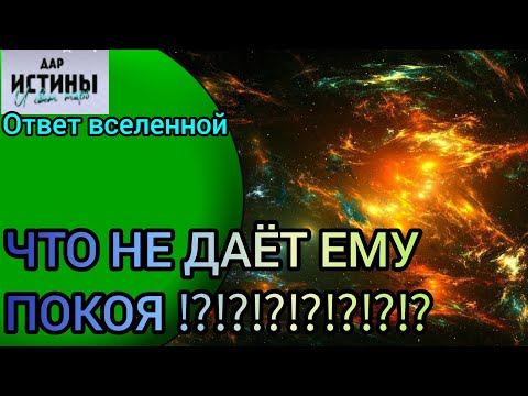Видео: ✅🔯⁉️🔯✅ ЧТО НЕ ДАЁТ ЕМУ ПОКОЯ⁉️⁉️⁉️⁉️⁉️⁉️⁉️🔯✅