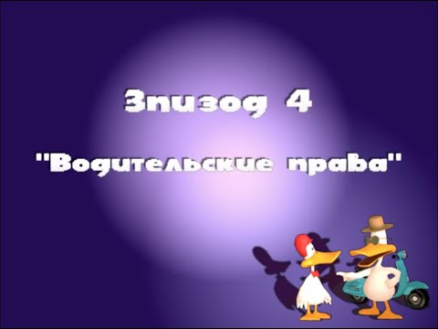 Видео: Sitting Ducks #4 Водительские права. Прохождение.
