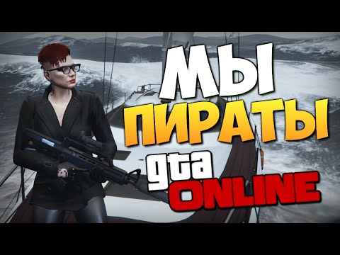 Видео: GTA ONLINE - ПИРАТЫ ЛОС САНТОСА (УГАР) #207