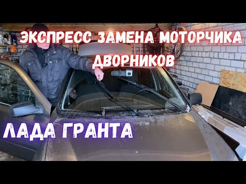 Видео: Лада гранта - замена мотора дворников без снятия трапеции