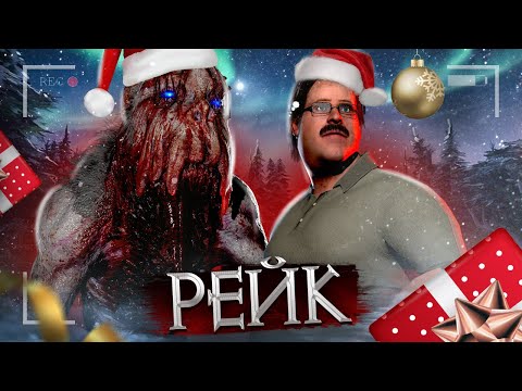 Видео: АЛЕКС, БРЕЙН И ДЯДЯ ЖЕНЯ ОХОТЯТСЯ НА РЕЙКА