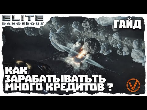 Видео: КАК ЗАРАБОТАТЬ НОВИЧКУ В ELITE DANGEROUS? (2020)