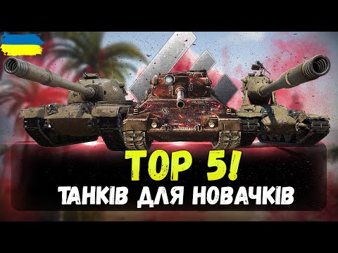 Видео: ТОП 5 Важких танків 10 рівня для прокачки Новачкам в WoT Blitz