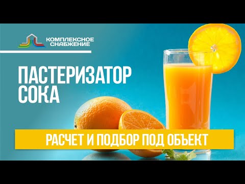 Видео: Пастеризатор сока. Расчет и подбор оборудования под объект. Особенности пастеризации сока.