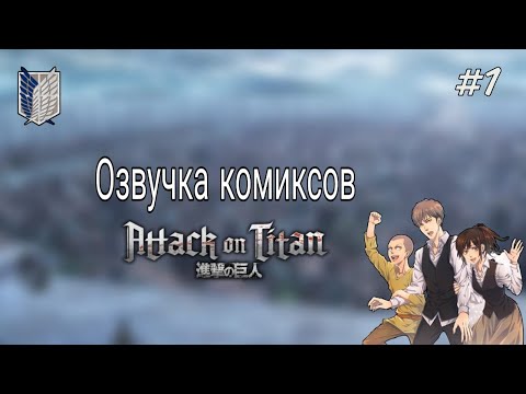 Видео: Озвучка комиксов по Атаке титанов №1.