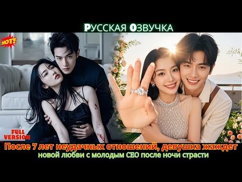 Видео: После 7 лет неудачных отношений, девушка жаждет новой любви с молодым CEO после ночи страсти