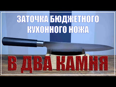 Видео: Заточка ножа в два камня