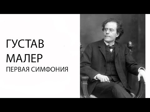 Видео: Лекция о Первой симфонии Малера