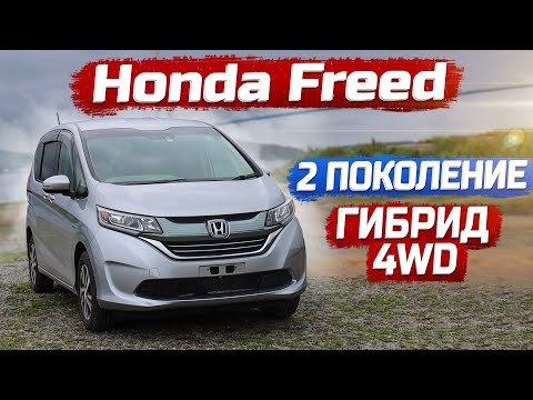 Видео: Honda Freed 2017 года.2 ПОКОЛЕНИЕ.Улучшеный Гибрид.Робот+4WD. Современный Компактвэн.