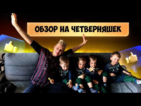 Видео: Обзор на ЧЕТВЕРНЯШЕК Quads