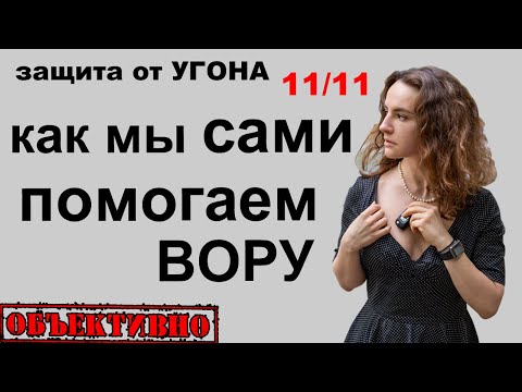 Видео: Как мы сами помогаем угонщикам