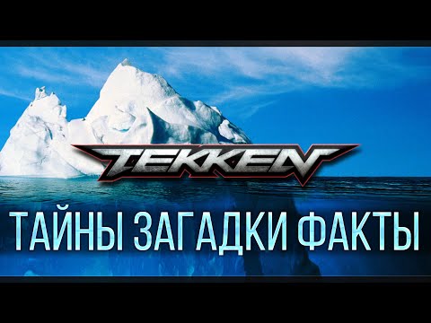 Видео: TEKKEN | АЙСБЕРГ - ЧТО ОН СКРЫВАЕТ?