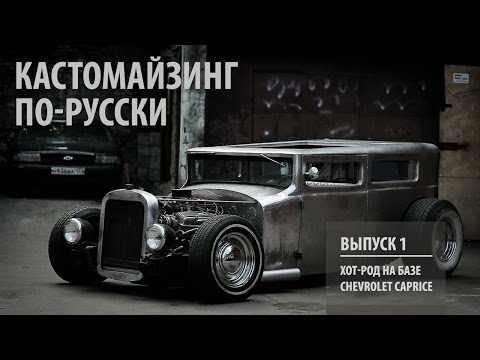 Видео: Кастомайзинг по-русски | Хот-род на базе Chevrolet Caprice