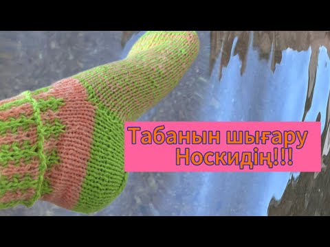 Видео: Носки ТАБАНЫН ШЫҒАРУ (2бөлім)#носки#тоқу#үйрену