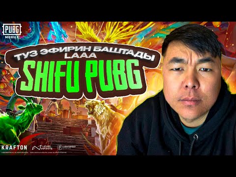 Видео: SHIFU BAHA MAJOR BABANOVДУН ЖУН ОЮНДАРЫН БАШТАДЫК LAAAAAAAA