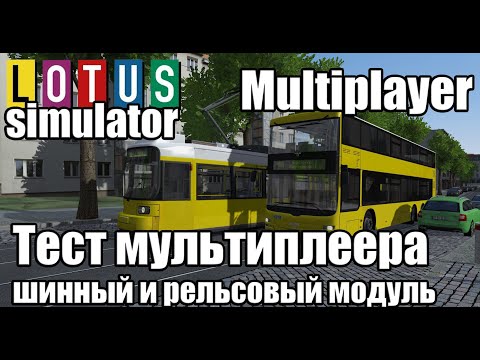 Видео: 🔔 LOTUS Simulator. 🚌 Multiplayer. Тест рельсового и шинного модуля в мультиплеере.