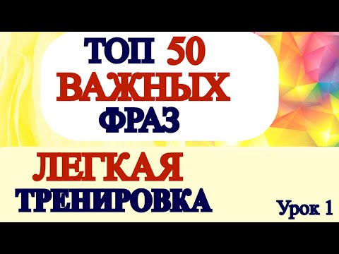 Видео: ЛЕГКАЯ МЕДЛЕННАЯ ПРАКТИКА - Английский Для Начинающих С Нуля  - Английские Разговорные Слова -Урок 1