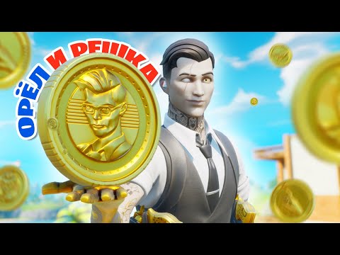 Видео: ОРЁЛ И РЕШКА FORTNITE: МОНЕТКА ЧЕЛЛЕНДЖ