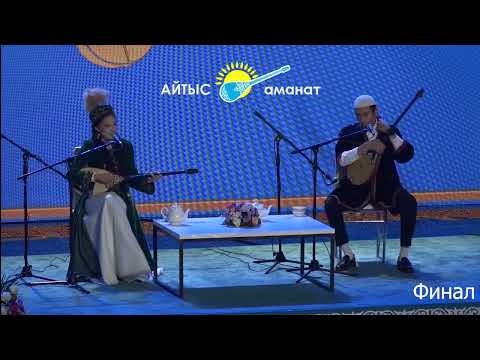 Видео: "АЛТЫН ДОМБЫРА-2023"  ФИНАЛ. СУПЕРФИНАЛ. МАРАПАТТАУ  #2023  #айтыс  #алтындомбыра