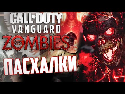 Видео: [Call of Duty: Vanguard] ВСЕ ПАСХАЛКИ зомби режима | Der Anfang