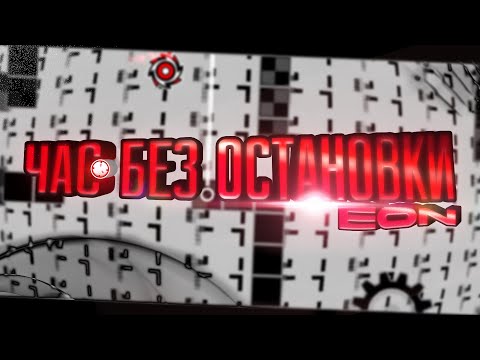 Видео: ЧАС БЕЗ ОСТАНОВКИ. EON РАЗБОР (Geometry dash)