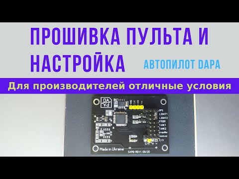 Видео: Настройка автопилота DAPA, прошивку пульта flysky i6