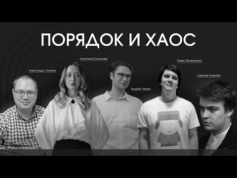 Видео: «Порядок и хаос»: публичная дискуссия с философами